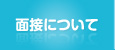 面接について