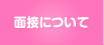 面接について