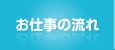 お仕事の流れ
