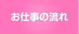 お仕事の流れ