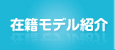 在籍モデル紹介