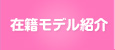 在籍モデル紹介