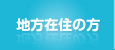地方在住の方