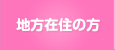 地方在住の方