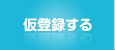 仮登録する