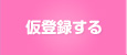 仮登録する