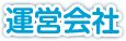 運営会社