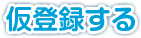 仮登録する