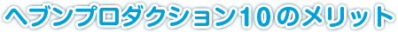 ヘブンプロダクション10のメリット