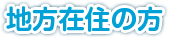 地方在住の方