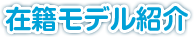 在籍モデル紹介