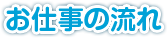 お仕事の流れ