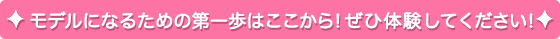 モデルになるための第一歩はここから!ぜひ体験してください!