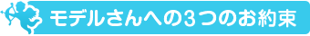 モデルさんへの３つのお約束